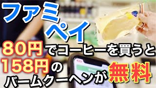 【終了】ファミペイでコーヒー買うと無料バームクーヘンがもらえる。何回でもOK