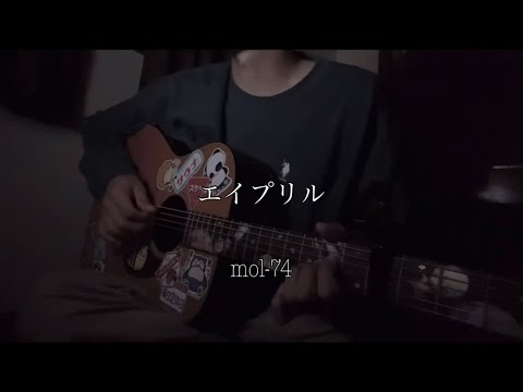 エイプリル mol-74 弾き語り 【田舎者が歌う】