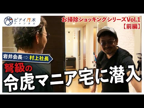 【掃除企画】（前編）令和の虎マニアの村上社長宅で再生数ガン無視トークが炸裂