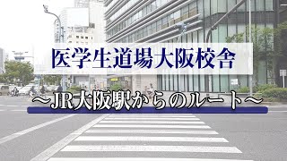 【経路案内】JR大阪駅中央改札口から、医学生道場大阪校舎までの行き方です(西梅田駅と北新地駅を経由します)