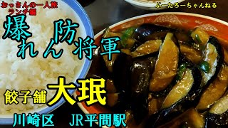 おっさんの一人旅　餃子舗 大珉　川崎区　JR平間駅（ランチ）