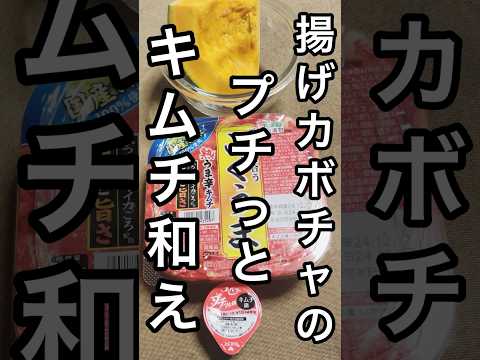 【3分おつまみ】揚げカボチャをキムチと和えたら美味過ぎた🎃 #料理 #おつまみ #かぼちゃレシピ #cooking #shorts