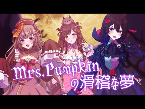 Mrs.Pumpkinの滑稽な夢/ハチ🎃胡桃ぬい×雛森さくら×まなめお〖歌ってみた〗