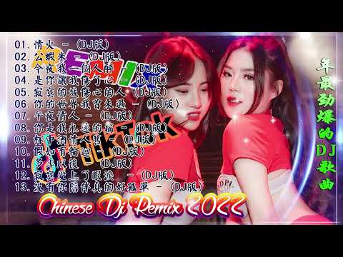 2022夜店舞曲 重低音   2022最火歌曲dj   2022年最新dj歌曲  2022全中文舞曲串烧  全中文DJ舞曲 高清 新2022夜店混音  串烧 dj china remix 2022