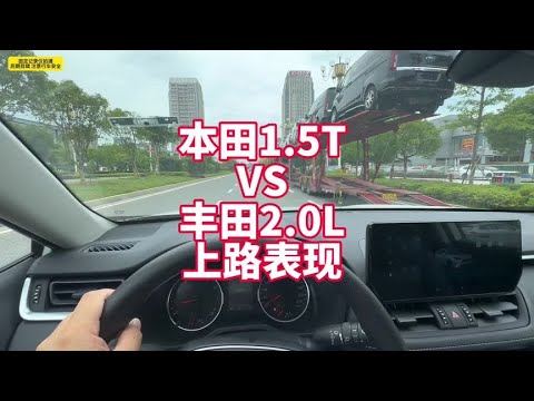 丰田2.0L VS 本田1.5T上路提速、噪音表现展示 CRV 荣放 皓影