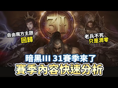 【暗黑3】31賽季來了! 賽季主題快速分析 ｜Diablo 3、暗黑破壞神3