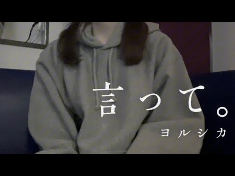 OLが「言って。/ヨルシカ」を歌ってみた【でさん】