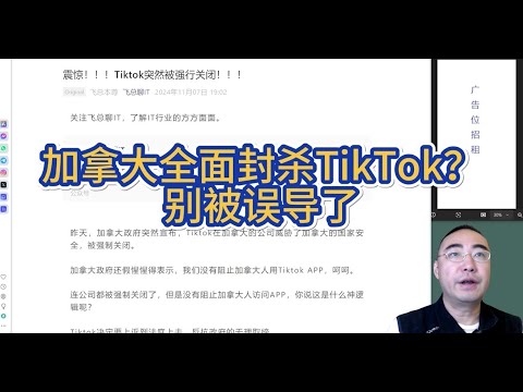 【第341期】加拿大全面封杀TikTok？别被误导了