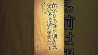 【心に響く言葉達】有名人のパワーワード 名言 motivation #shorts