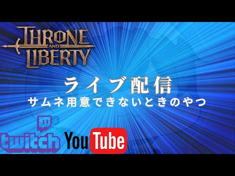 【スロリバ】ねびゅら【Throne and Liberty】