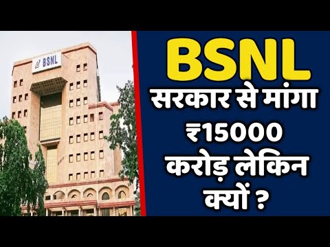 BSNL सरकार से मंगा 15000 करोड रुपए || लेकिन क्यों ??