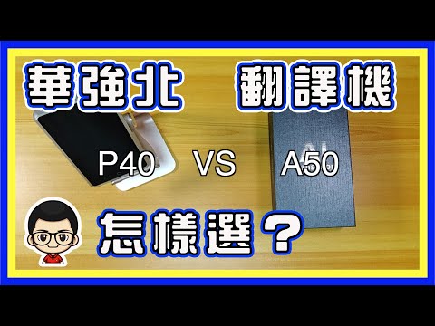 🍅 【😂翻譯機 P40 VS A50 大比拚 】新的一定好？舊的一定老？怎樣選這些翻譯機器｜一一分析｜EP42