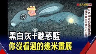 畫室裡的呢喃！幾米90件原作首度曝光 疫情下產物！冷調傳遞另類溫暖｜非凡財經新聞｜20210326