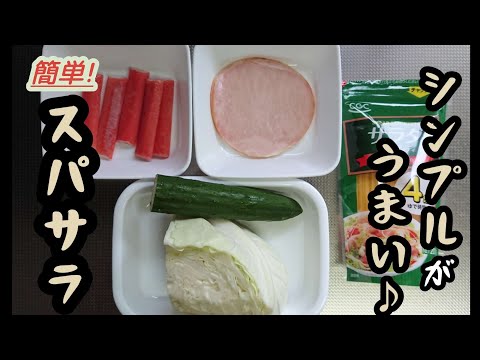 【スパサラ】是非一度作ってみてください。食べたくなったらすぐできる簡単絶品スパゲティサラダ