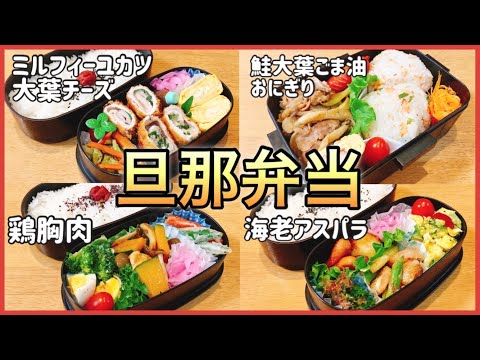 【4日間のお弁当作り】大食い旦那の今週のお弁当！！普通の日常