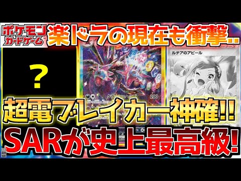 【ポケカ】超電ブレイカーの新規SARが神過ぎる!!楽ドラ相場も天国と地獄明白に...!!【ポケモンカード最新情報】Pokemon Cards