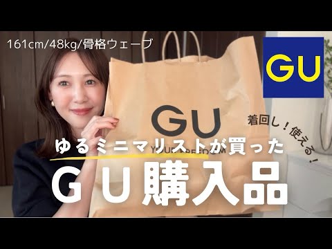 【GU購入品🛍️  ̖́-】ゆるミニマリストが選んだ6点！少ない服でおしゃれを楽しむ♡【冬服】