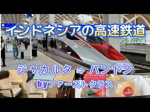 【ジャカルタ⇒バンドン】インドネシア高速鉄道ファーストクラス＆時速348km #海外ひとり旅 #インドネシア #ジャカルタ #Indonesia #Jakarta #Bandung #whoosh