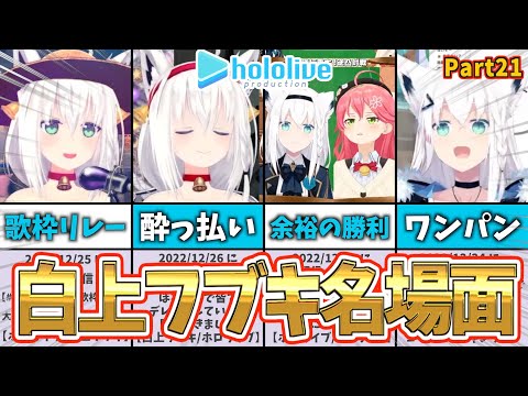 【白上フブキ】フブキ名場面集｜ショートまとめPart21【ホロライブ】