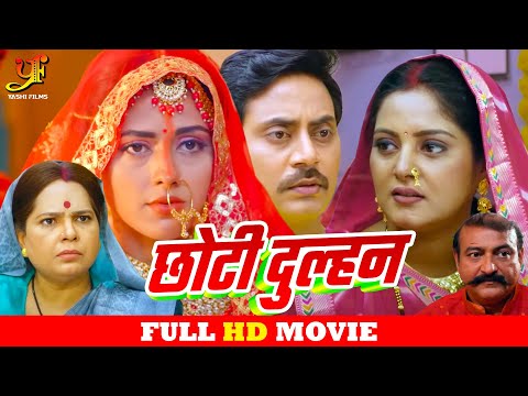 छोटी दुल्हन - Full Movie | #Anjana Singh, Richa Dixit की सबसे ज़बरदस्त फिल्म | New Bhojpuri Movie