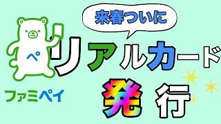 【ファミペイ】「リアルカード」来春ついに発行へ！