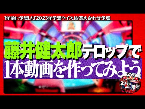 【再現】藤井健太郎テロップで1本動画を作ってみよう/水曜日のダウンタウン・クイズ☆正解は一年後