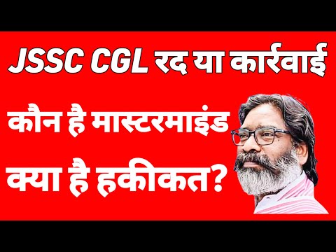 पेपर लीक पर कार्रवाई हो गई शुरू सही निकली खबर/cancelled की और या बचेगा?JSSC CGL CANCEL होगा या नहीं