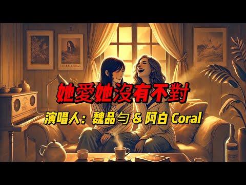 魏品勻与阿白 Coral真情演绎《她愛她沒有不對》！温暖旋律为多元爱情发声，包容与理解感动无数人！