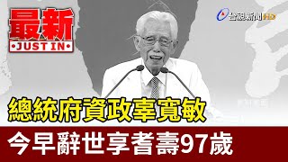 總統府資政辜寬敏 今早辭世享耆壽97歲【最新快訊】