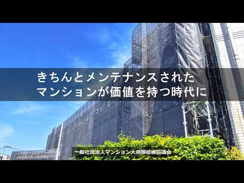 きちんとメンテナンスされたマンションが価値を持つ時代に！