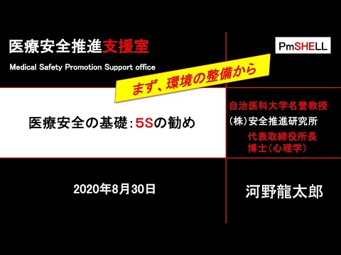 医療安全の基礎：５S活動の勧め