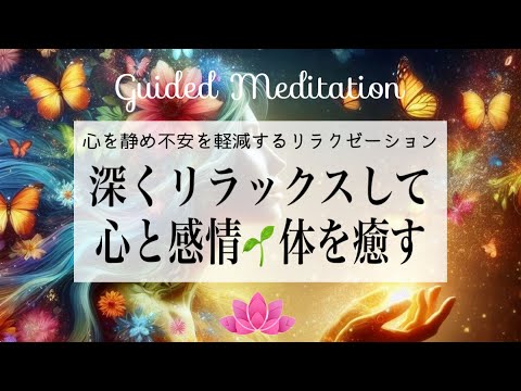 【誘導瞑想】リラクゼーションの波に包まれる✨｜深くリラックスして心と感情🌱体を癒す｜心を静め不安を軽減する｜イメージワーク