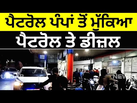 Punjab 'ਚ Petrol-Diesel ਦਾ ਵਧਿਆ ਸੰਕਟ ! | Drivers Strike | Petrol Pump | Punjab #vlog