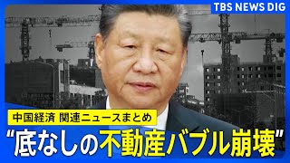 【低迷する中国経済】ローンを支払っているのに住めない「マイホーム難民」が問題に　深刻化する不動産不況　失業率も高止まり… 今、中国で何が起きている？【関連ニュースまとめ】| TBS NEWS DIG