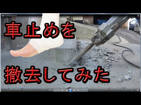 電動 はつり機で車止めを破壊してみた。DIY作業