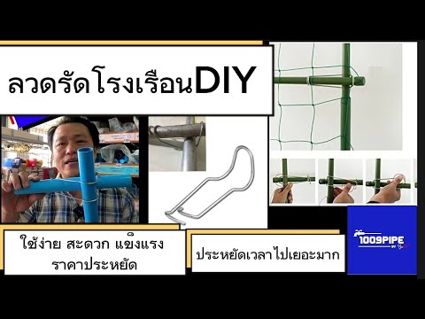 แนะนำลวดรัดโรงเรือนDIY ใช้ง่าย ราคาประหยัด