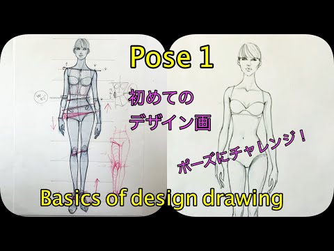 ◆ポーズの描き方１◆初めてのデザイン画◆ポーズ１◆The first design drawing beginners： Pose 1