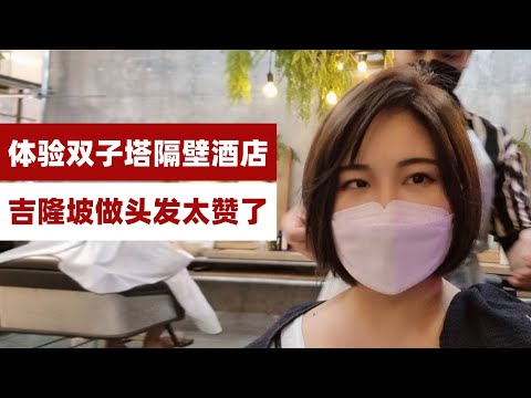 大马旅行vlog，KLCC真好玩，吉隆坡双子塔超赞景观酒店，马来西亚理发发型初体验