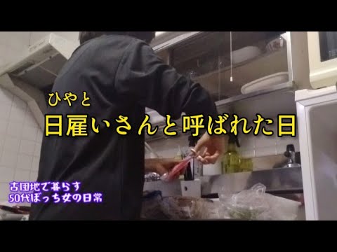 【50代ぼっち女の日常】日雇い派遣（ライン作業）/飛蚊症