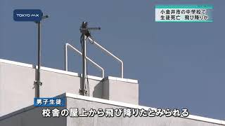 小金井市の中学校　男子生徒が死亡、校舎から飛び降りか