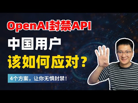 OpenAI终止API服务，中国用户该如何应对？4个安全使用方法，让你无惧封禁！