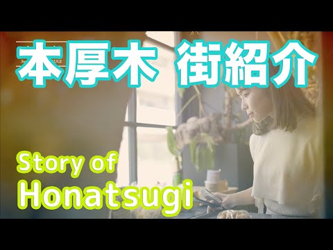 【街紹介】 本厚木 〜Story of HON-ATSUGI〜