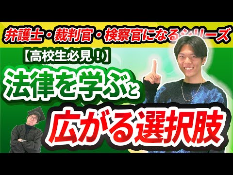 【将来に迷う方必見】弁護士になると自由に働ける！？【高校生必見！】