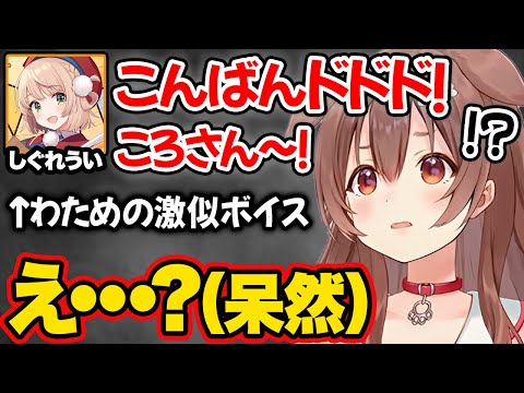 もはや本物と間違えてしまう神レベルのわため声マネをするしぐれういに驚愕する戌神ころね【ホロライブ 戌神ころね 角巻わため ういママ 切り抜き Vtuber hololive】