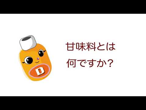 雑学ソフトドリンク＿甘味料とは何ですか？