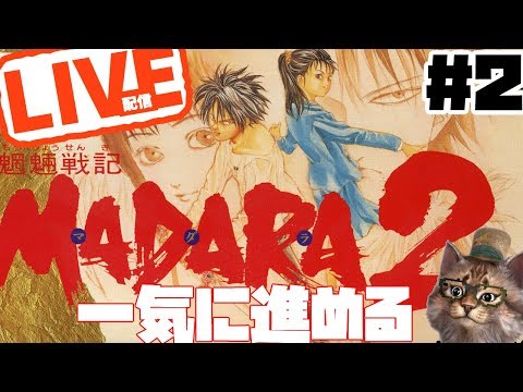 三十路おじさんの懐かしレトロ配信　魍魎戦記MADARA2 #2