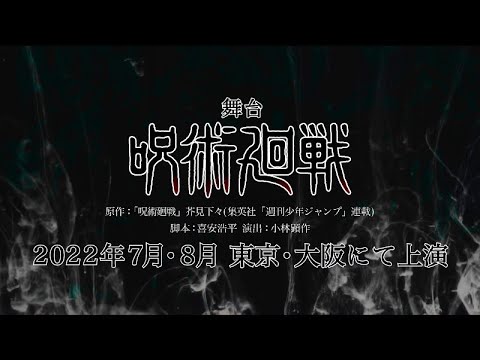 舞台「呪術廻戦」公演PV