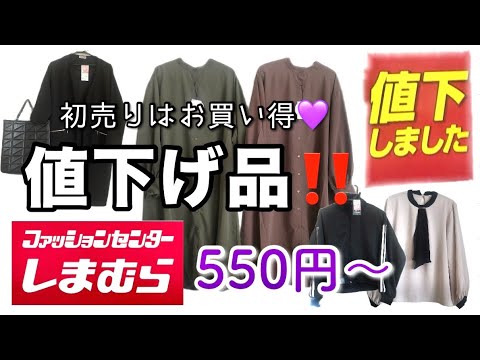 ‼️初売りは値下げ品狙い‼️掘り出し物だらけの巻　しまむら購入品紹介