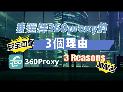 我選擇360proxy的3個主要原因。用簡單的操作，超高的質量和優惠的價格幫助我訪問全球任何地方！#ip #proxy #http #s5 #360proxy#911