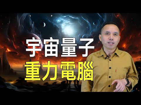 震驚！我們真的活在一台和宇宙一樣大的量子重力電腦裡？